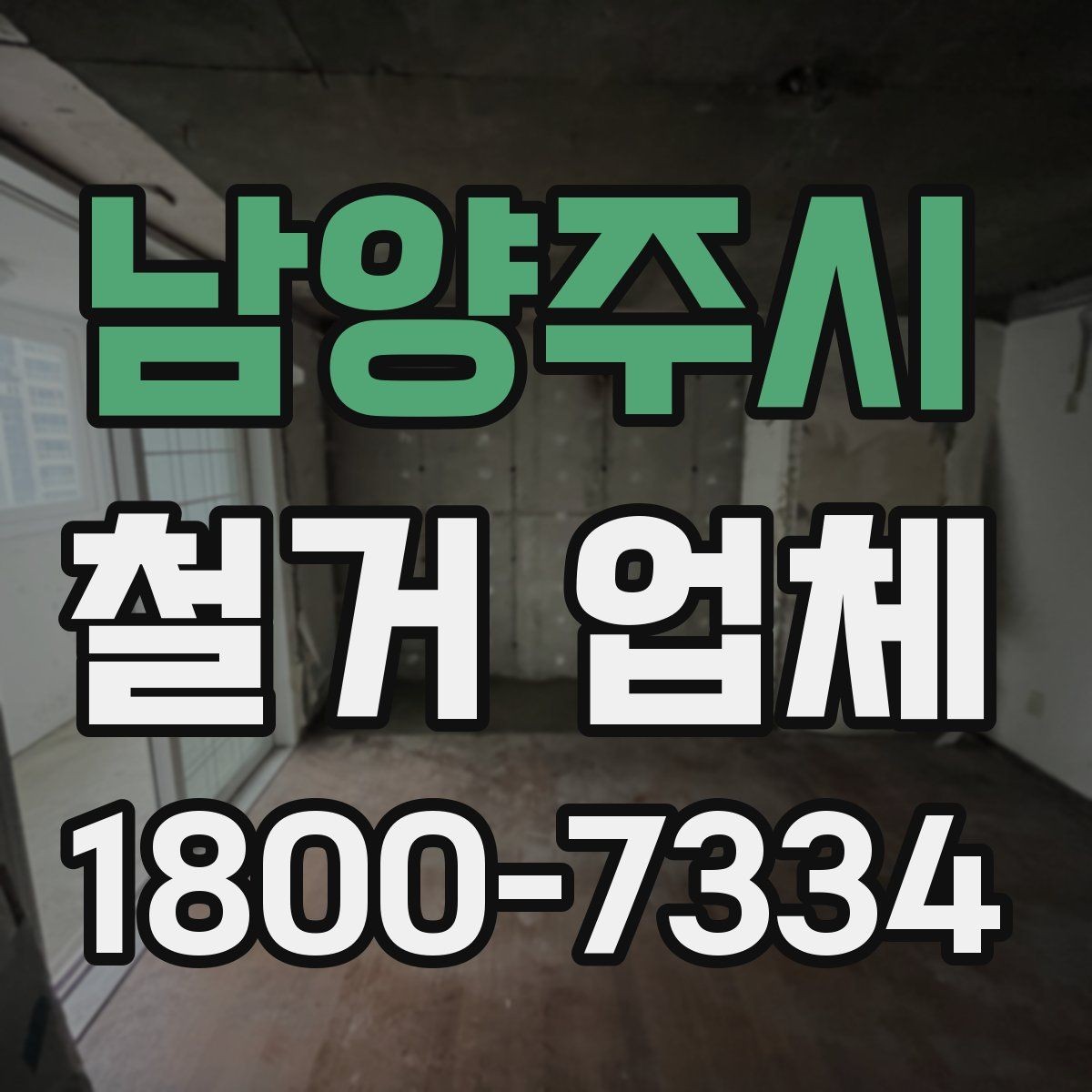 남양주시 철거 업체 비교 시 놓치기 쉬운 부분