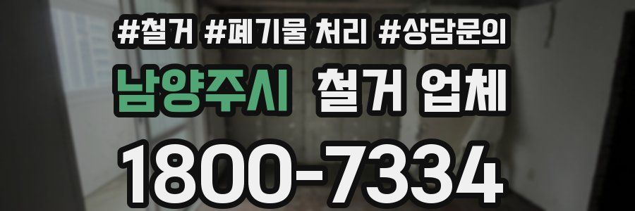 남양주시 철거 업체