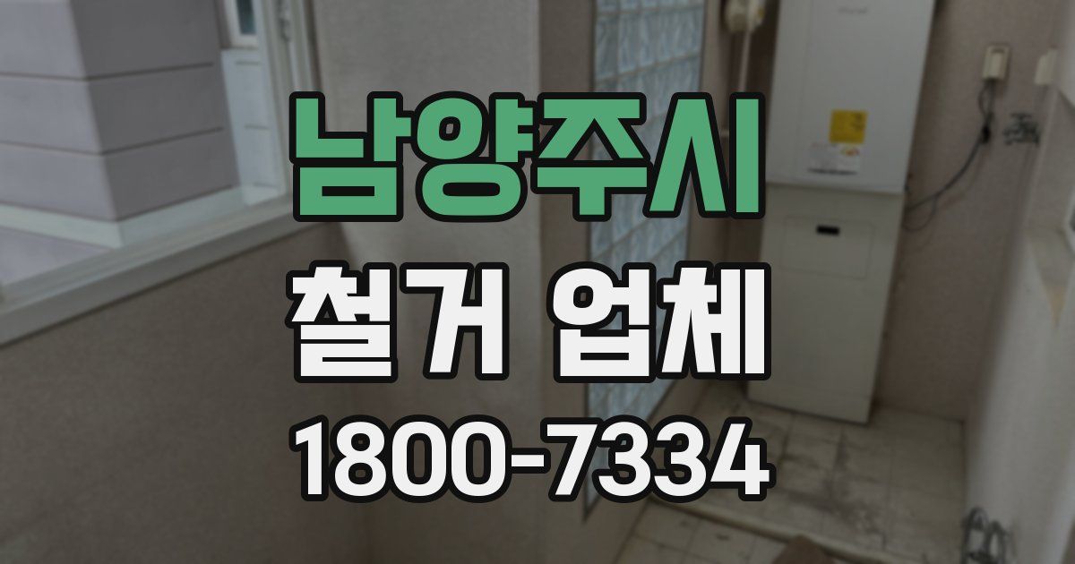 남양주시 철거 업체