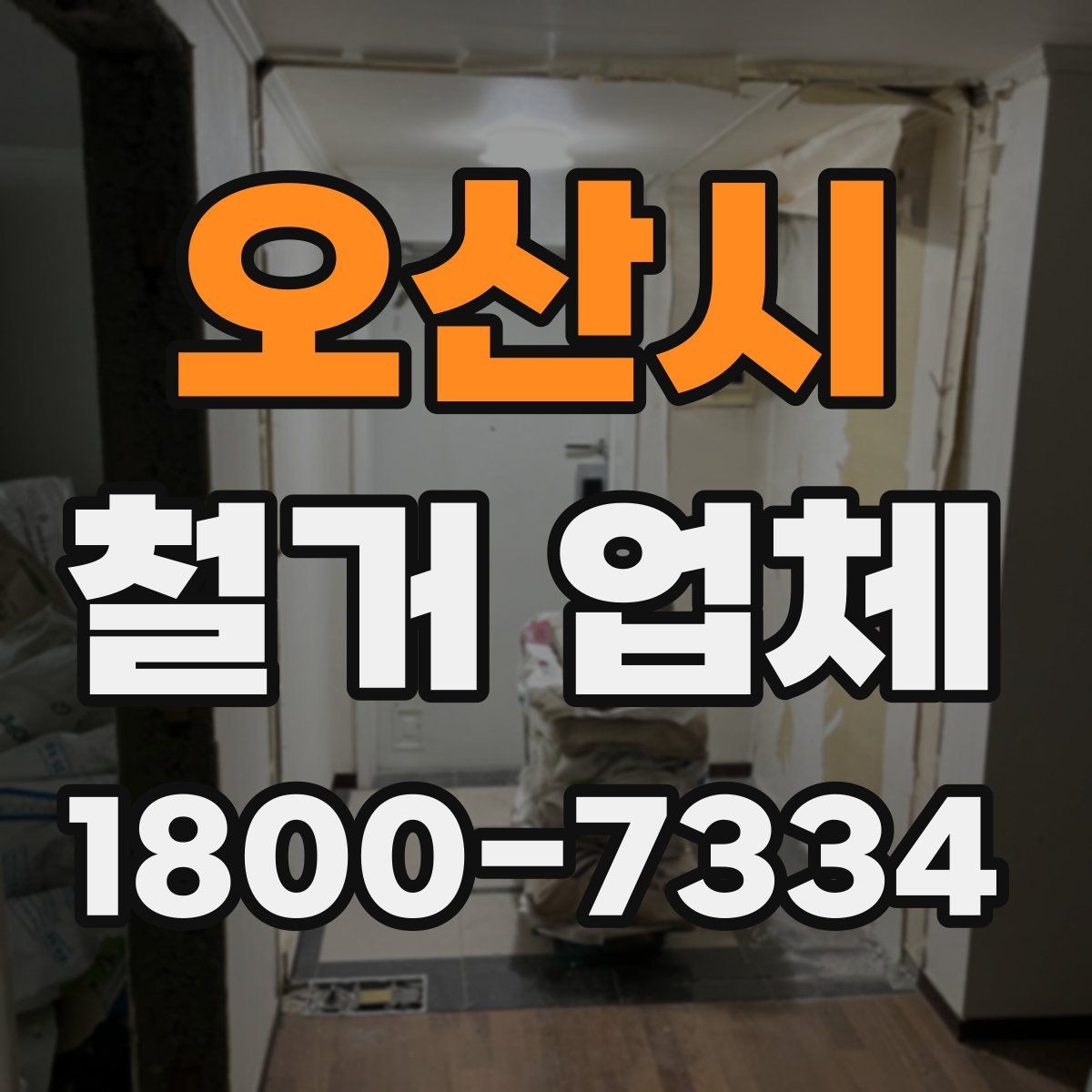 오산시 철거 업체 선택 후 일정 잡는 순서