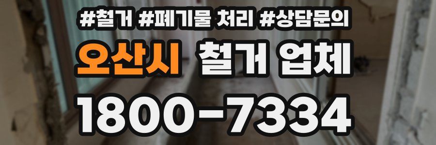 오산시 철거 업체