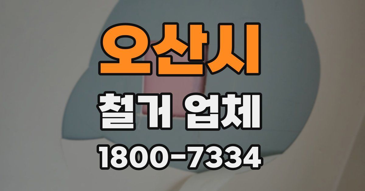 오산시 철거 업체