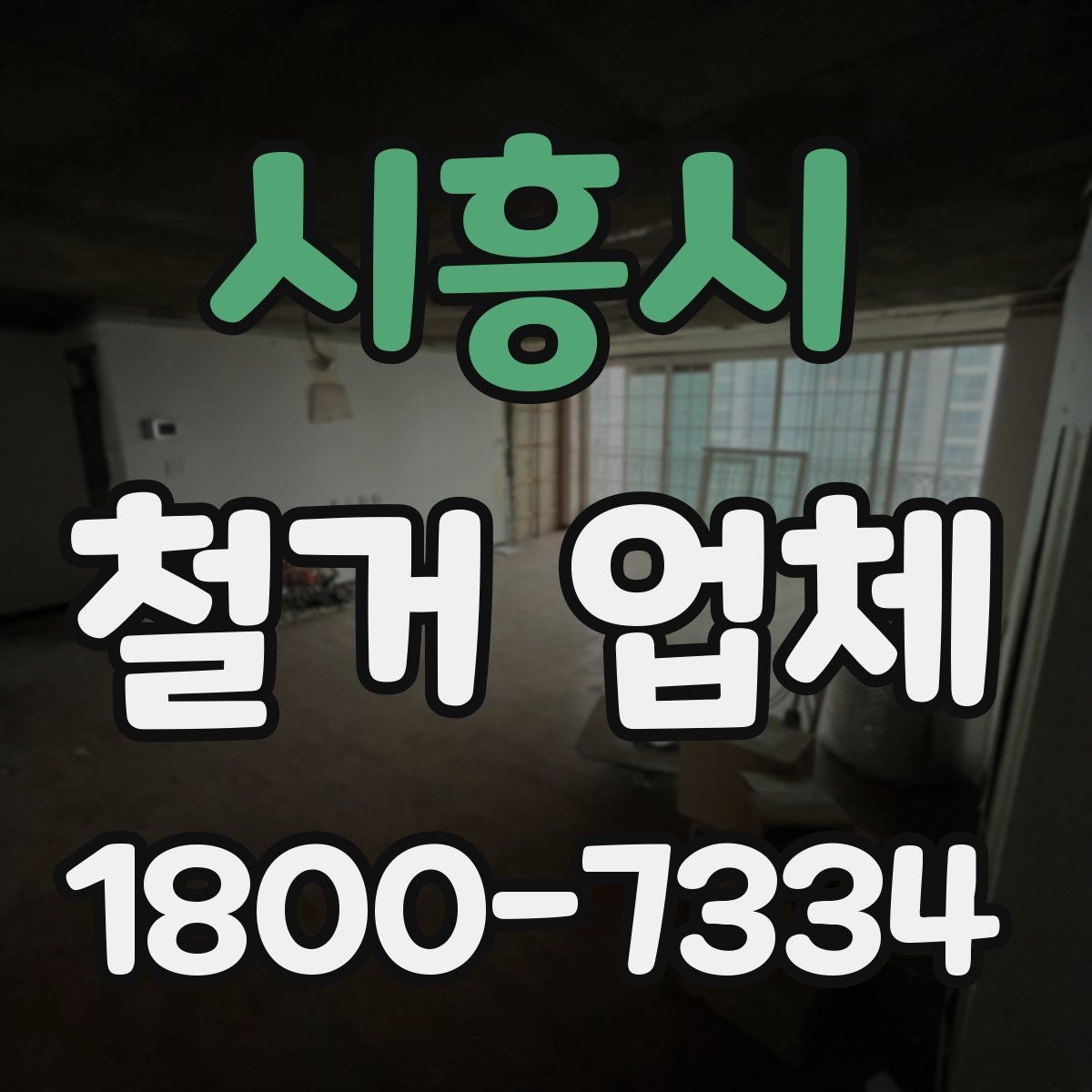 시흥시 철거 업체 진행 과정에서 발생하는 변수들