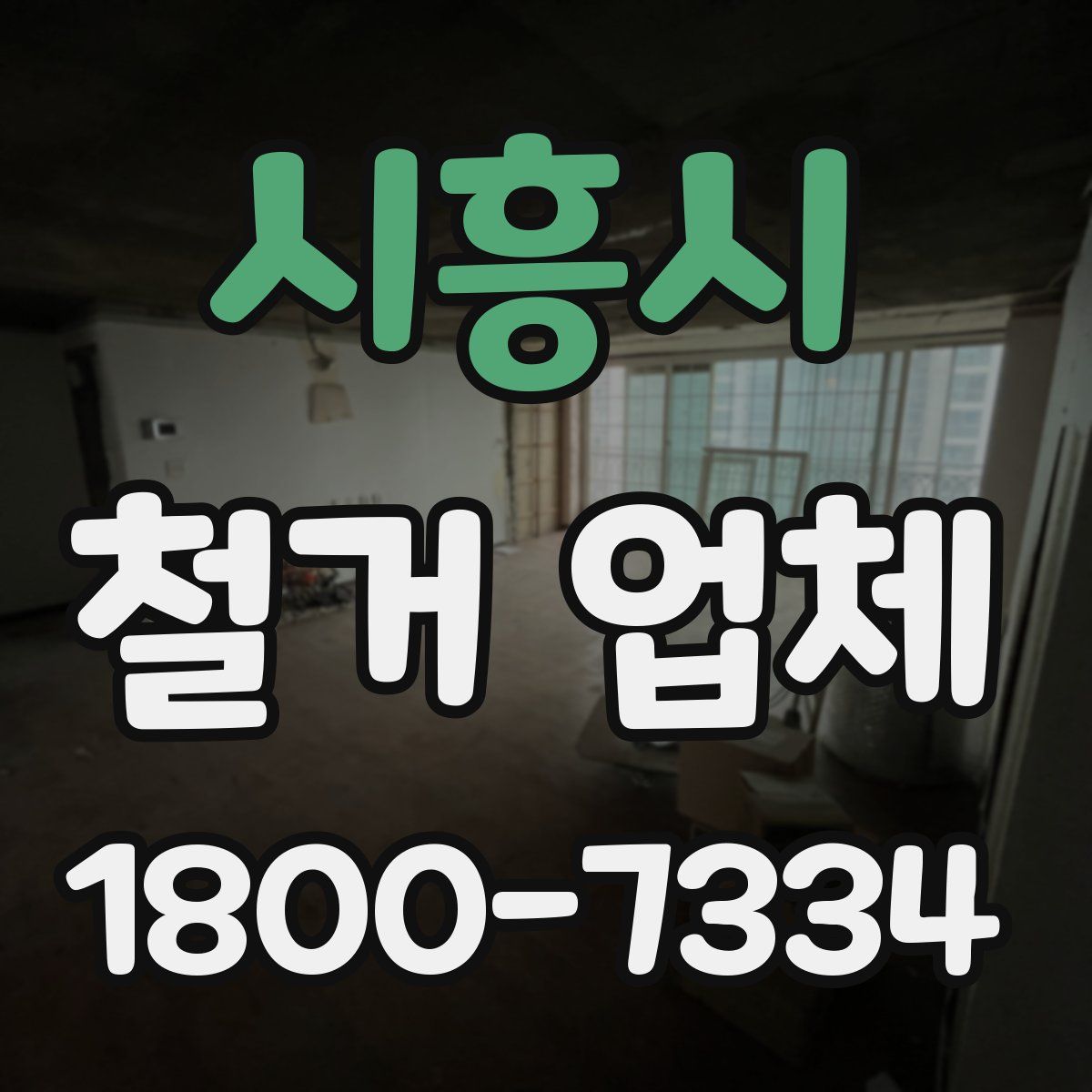 시흥시 철거 업체