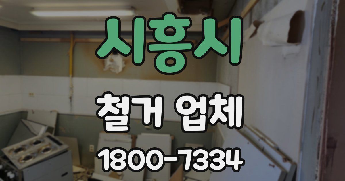 시흥시 철거 업체