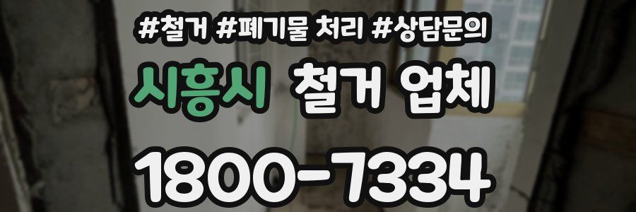 시흥시 철거 업체