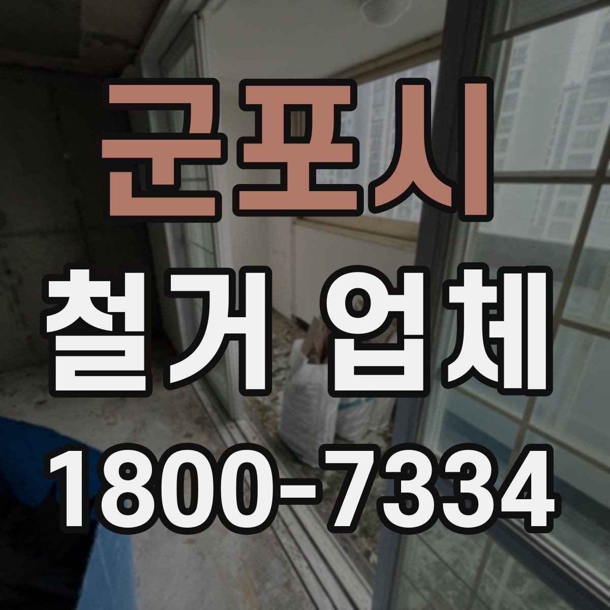 군포시 철거 업체 선택에서 지역 경험이 중요한 까닭