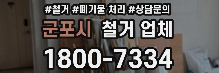 군포시 철거 업체