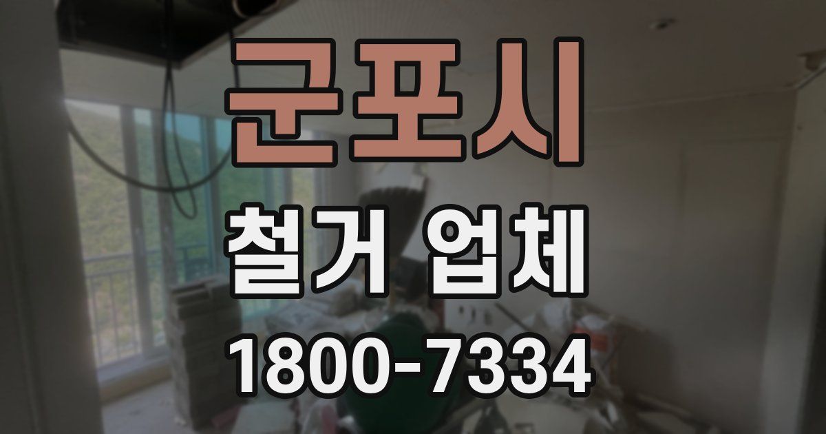 군포시 철거 업체