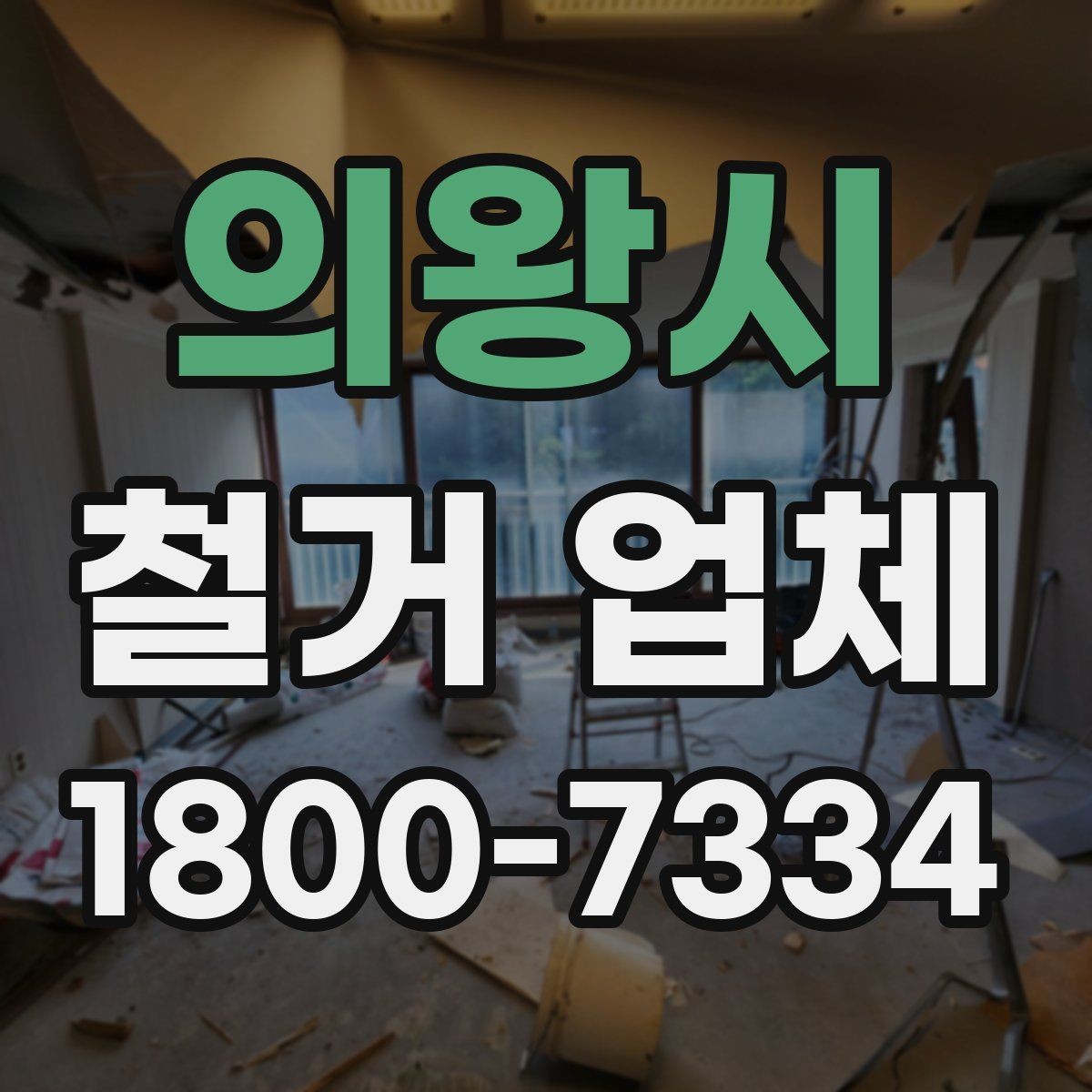 의왕시 철거 업체 상담 전에 사진으로 준비하면 좋은 것