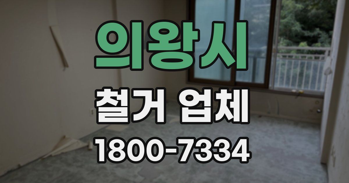의왕시 철거 업체