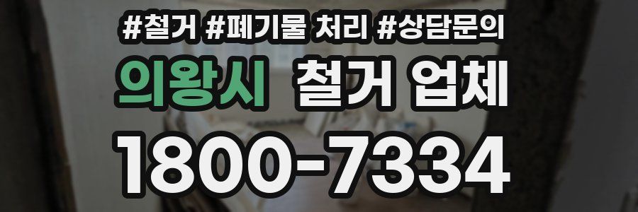 의왕시 철거 업체