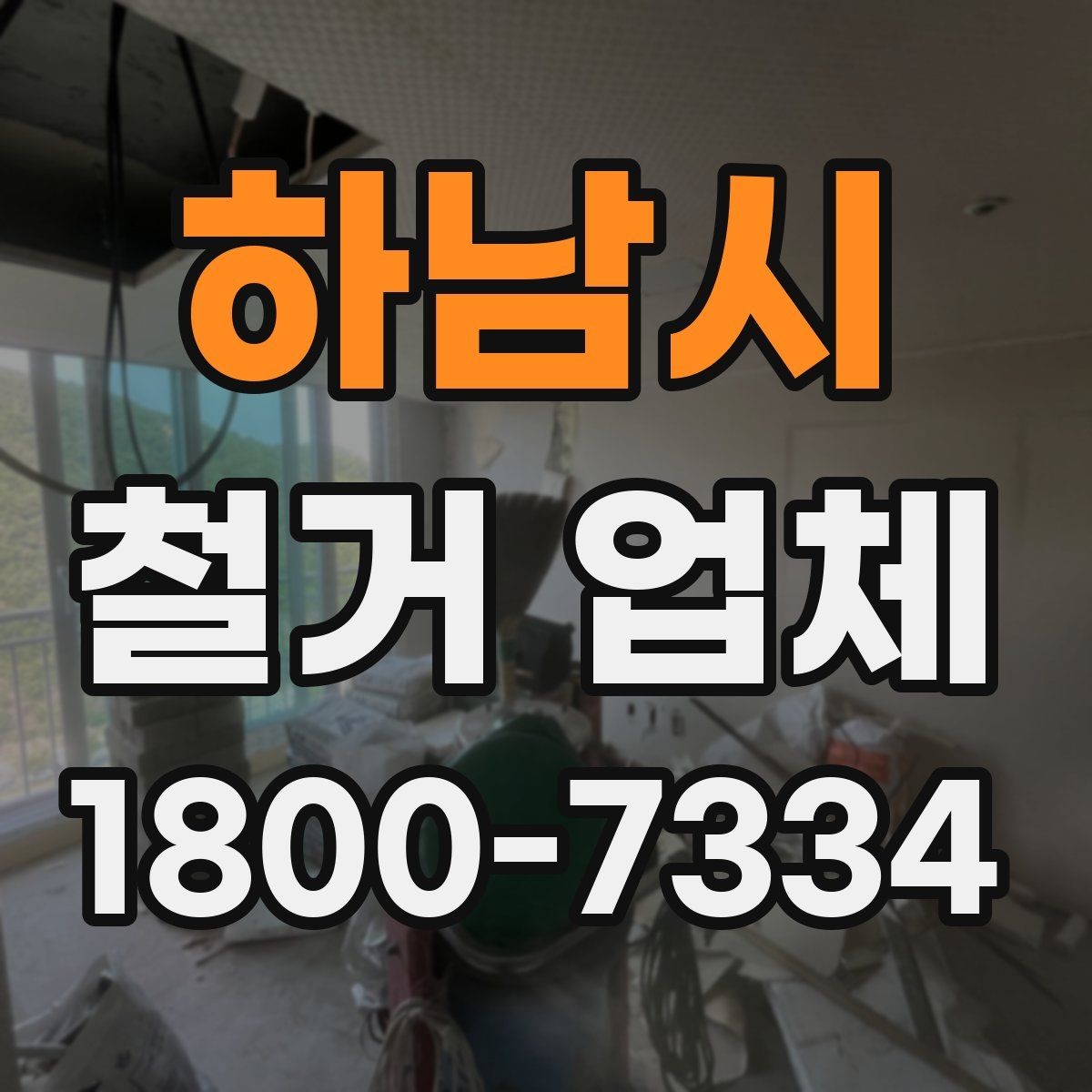 하남시 철거 업체 대형 현장에서 중요한 관리 포인트
