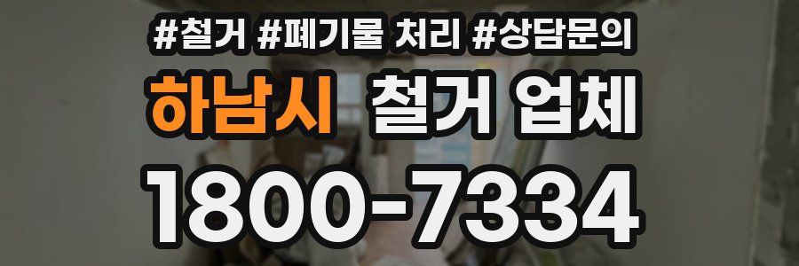 하남시 철거 업체
