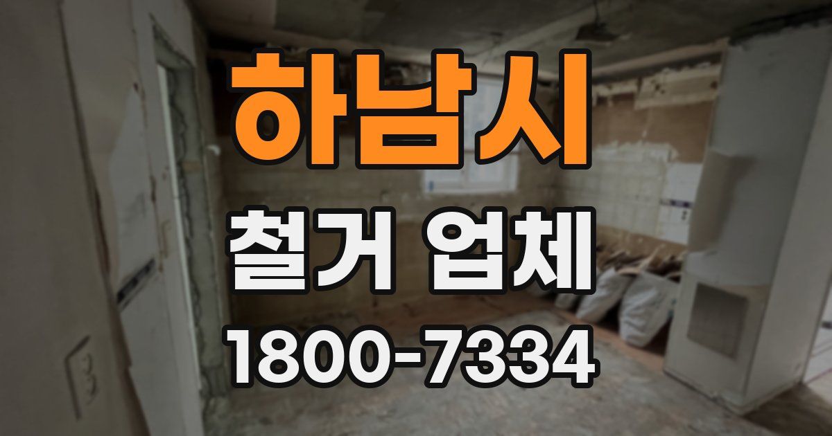 하남시 철거 업체