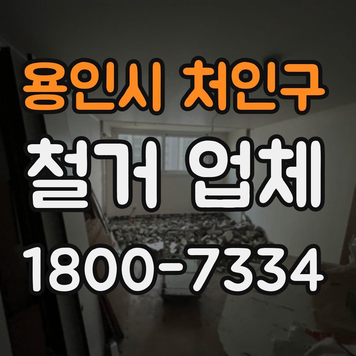 용인시 처인구 철거 업체 상담 시 오해하기 쉬운 부분