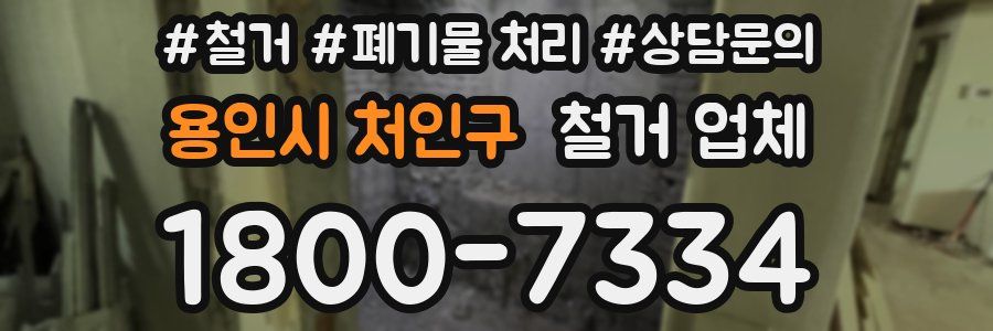 용인시 처인구 철거 업체