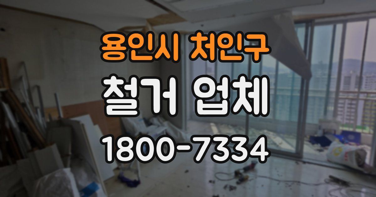 용인시 처인구 철거 업체