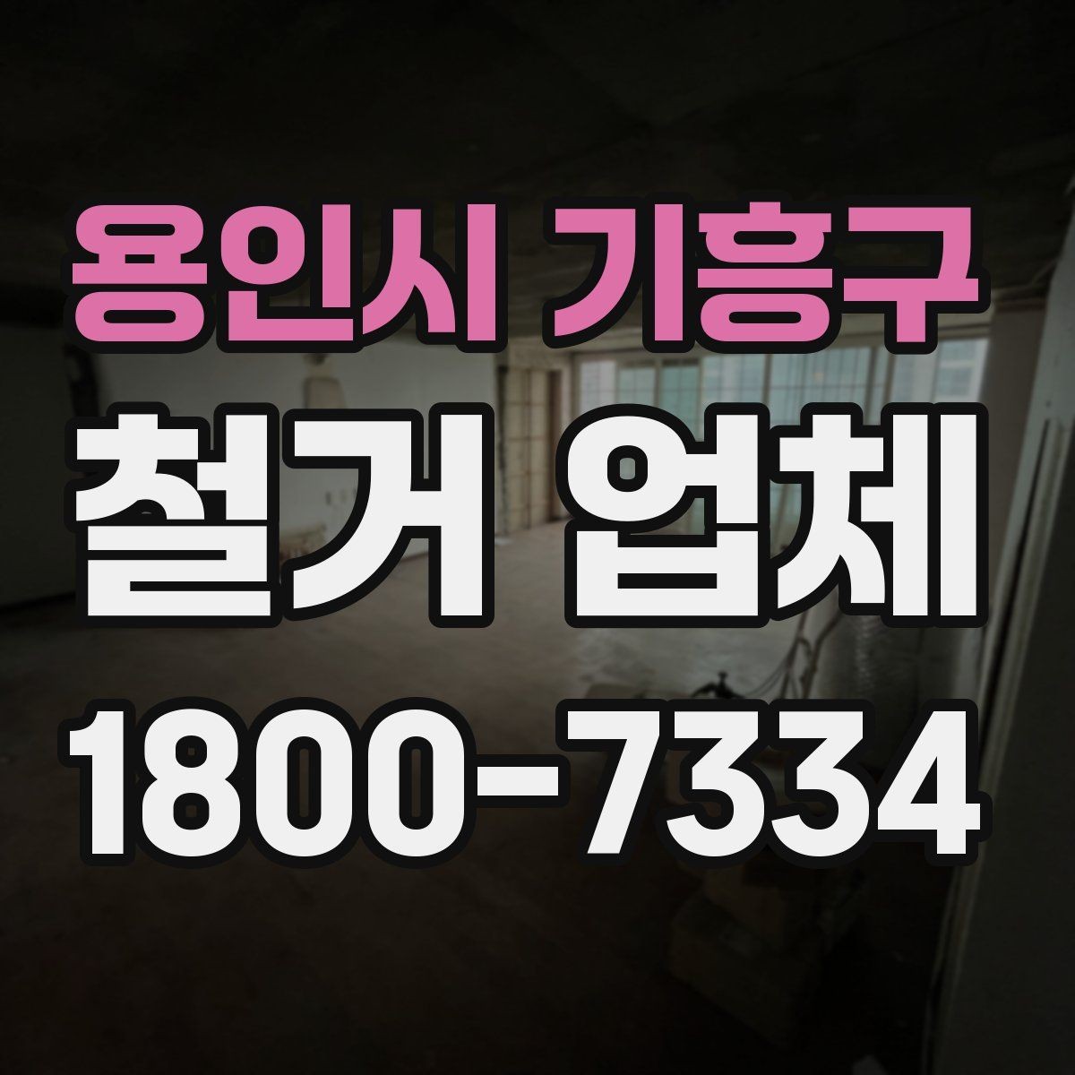 용인시 기흥구 철거 업체 안전 관리가 중요한 이유