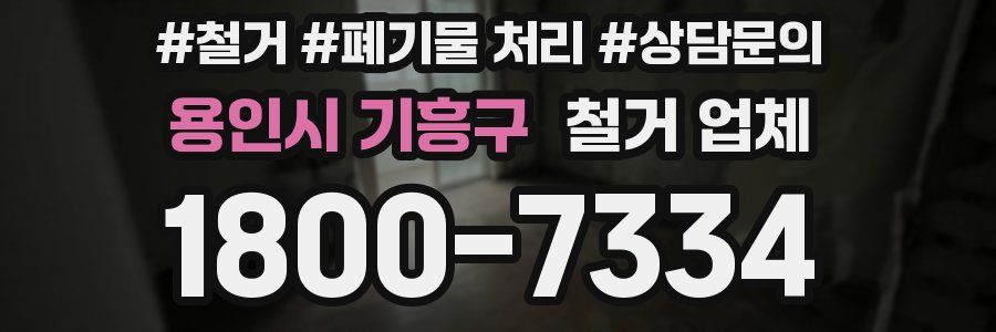 용인시 기흥구 철거 업체