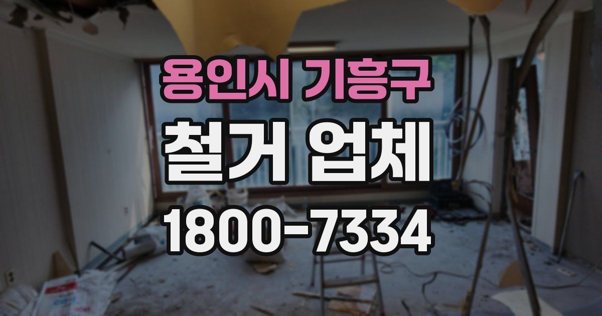 용인시 기흥구 철거 업체
