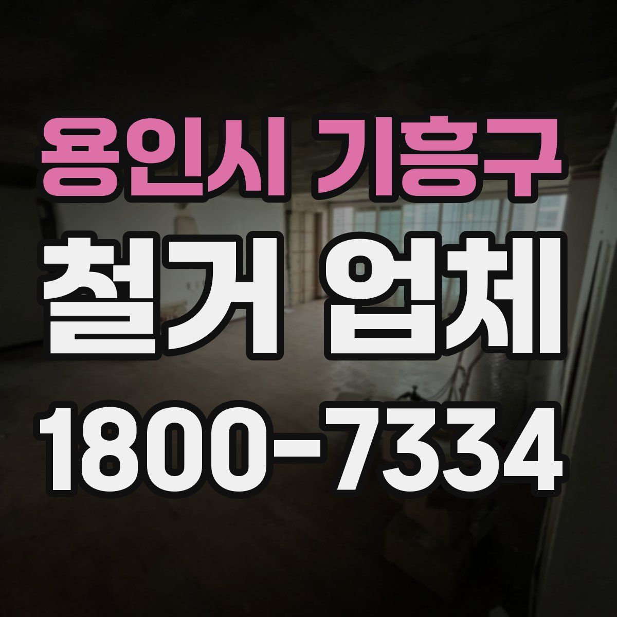 용인시 기흥구 철거 업체