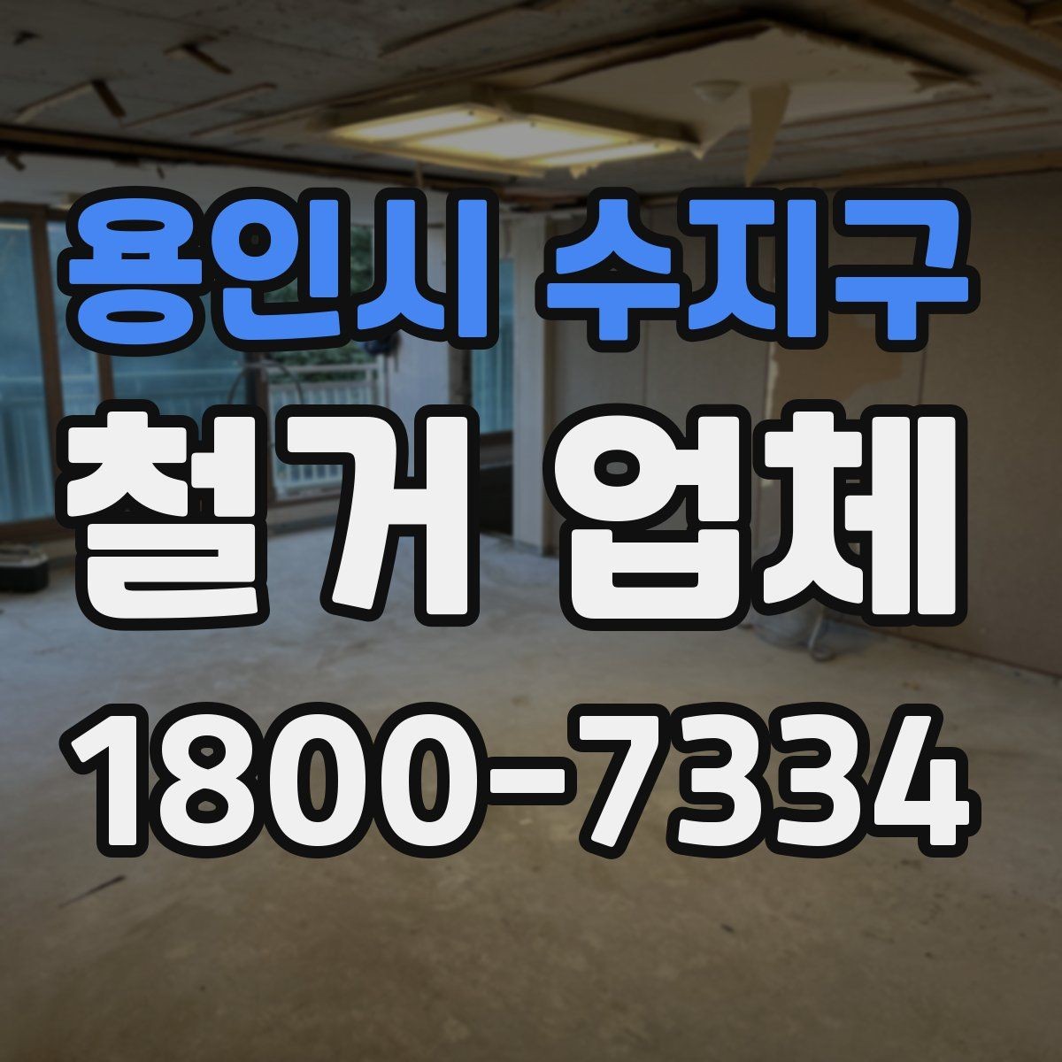 용인시 수지구 철거 업체 방문 견적과 전화 상담의 차이