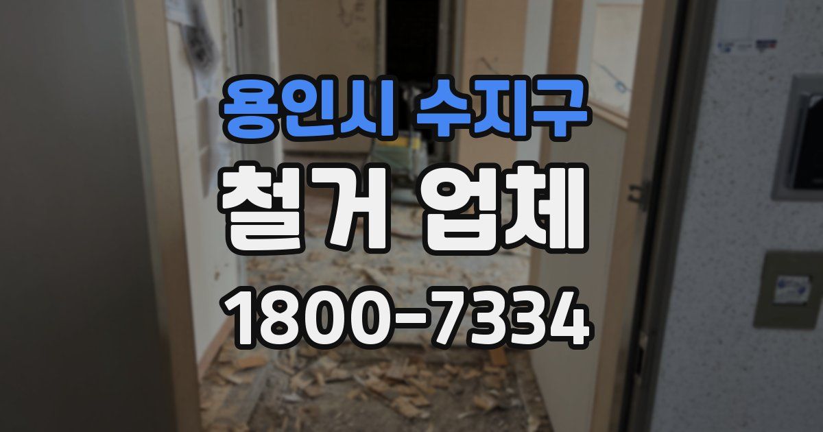 용인시 수지구 철거 업체