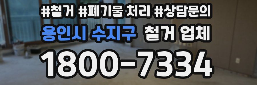 용인시 수지구 철거 업체