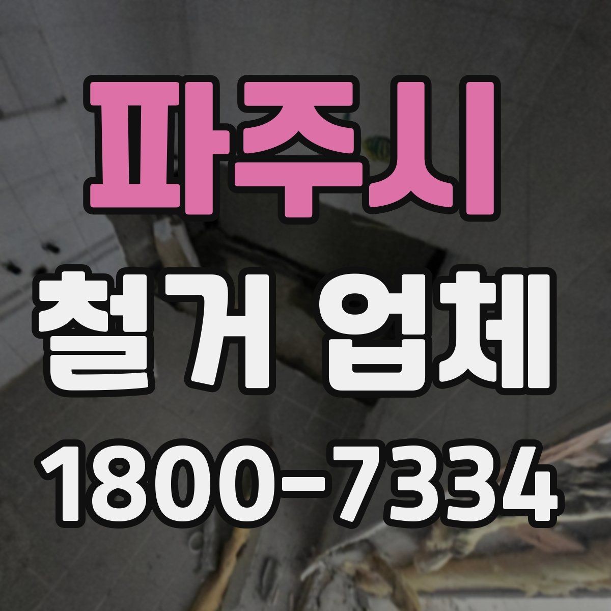 파주시 철거 업체 작업 범위 조정이 필요한 상황