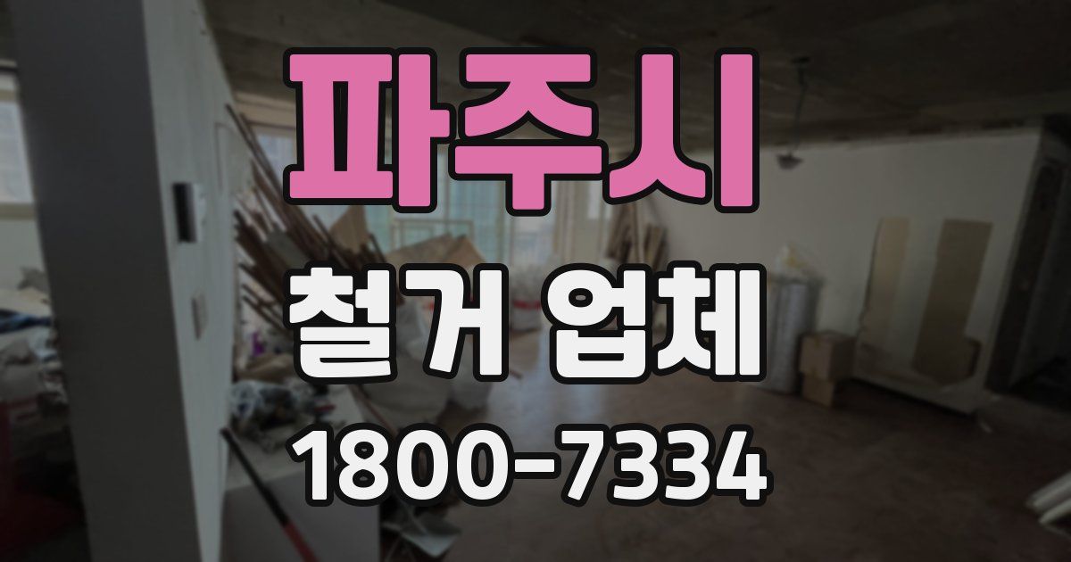파주시 철거 업체