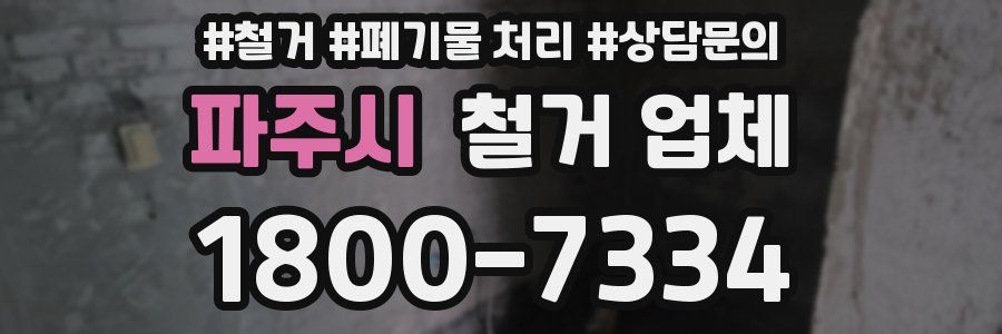 파주시 철거 업체
