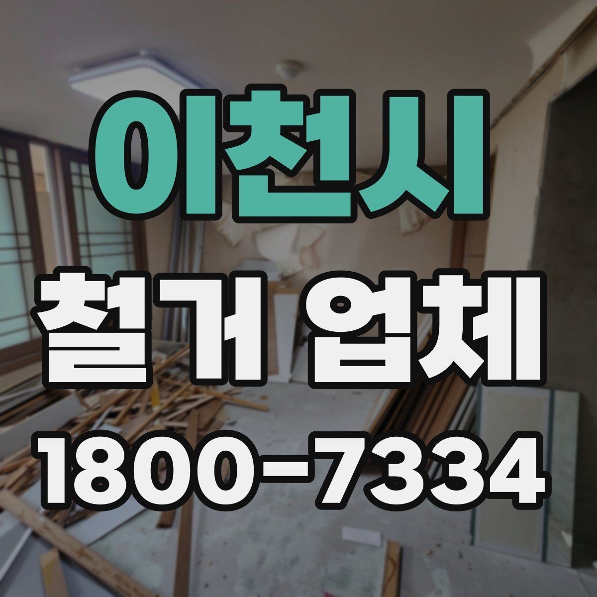 이천시 철거 업체 견적 요청 시 꼭 전달할 내용