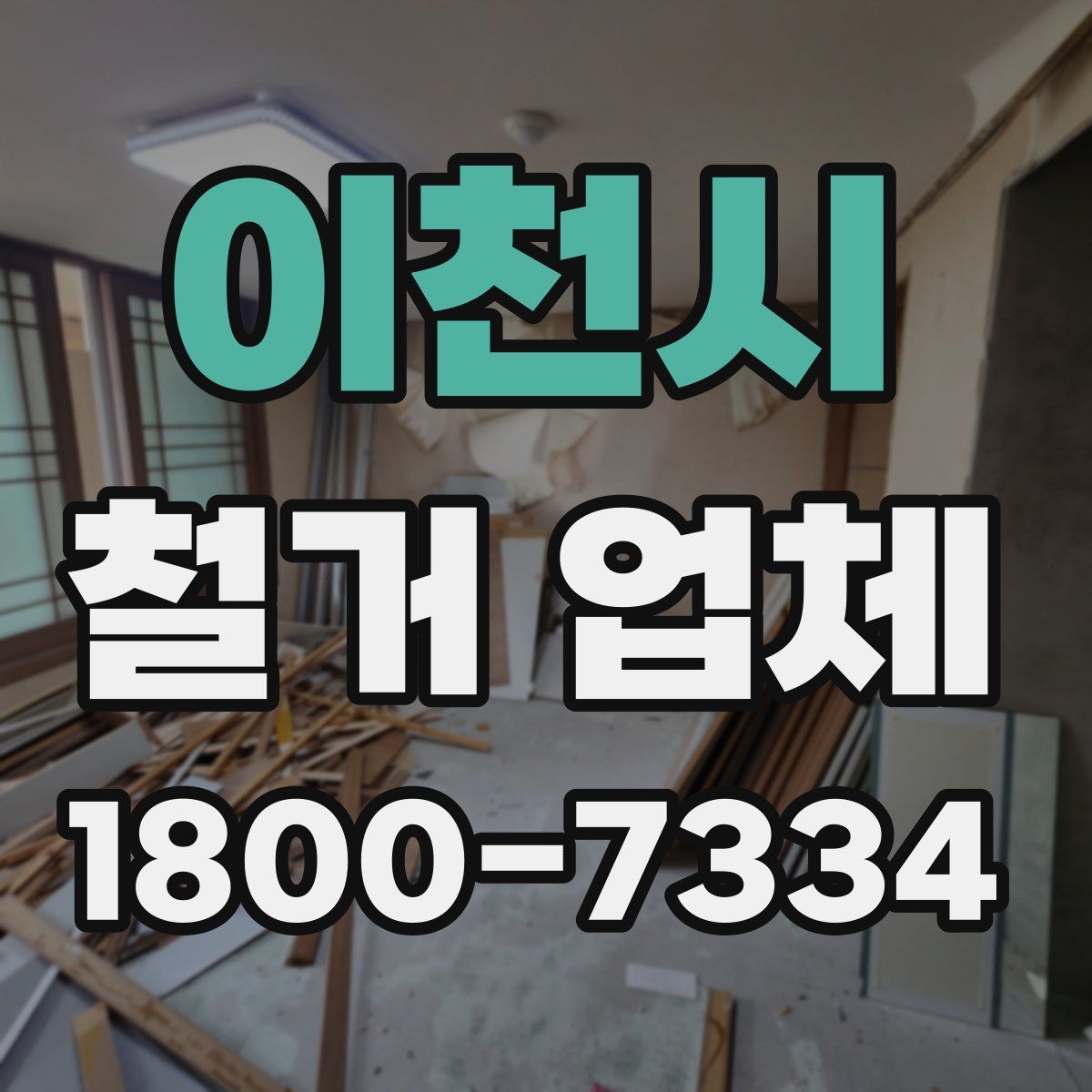 이천시 철거 업체
