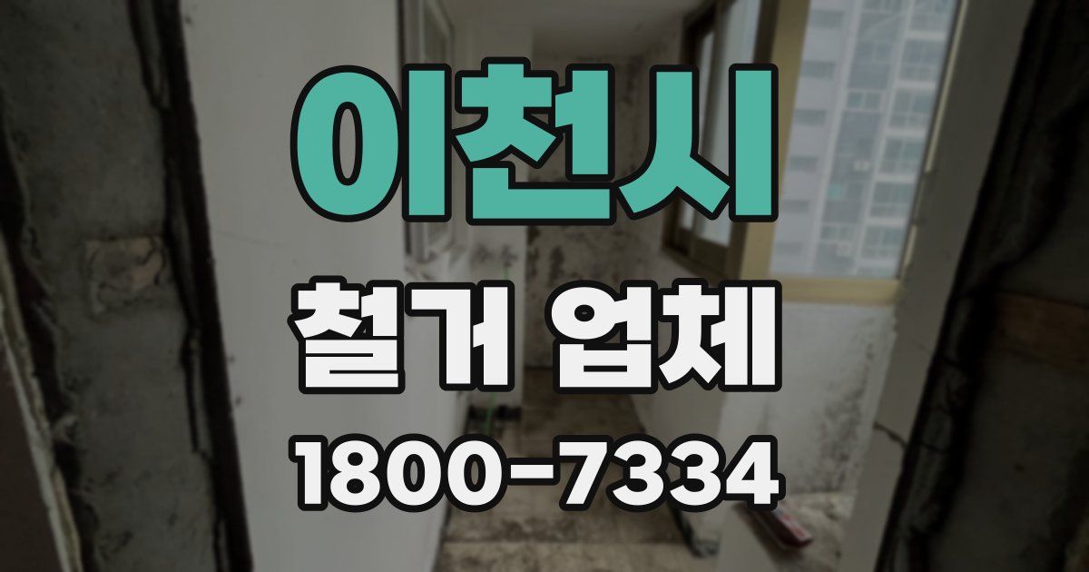 이천시 철거 업체
