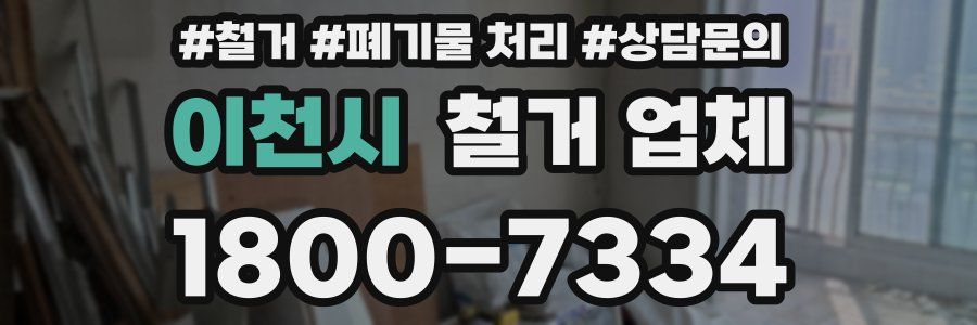 이천시 철거 업체