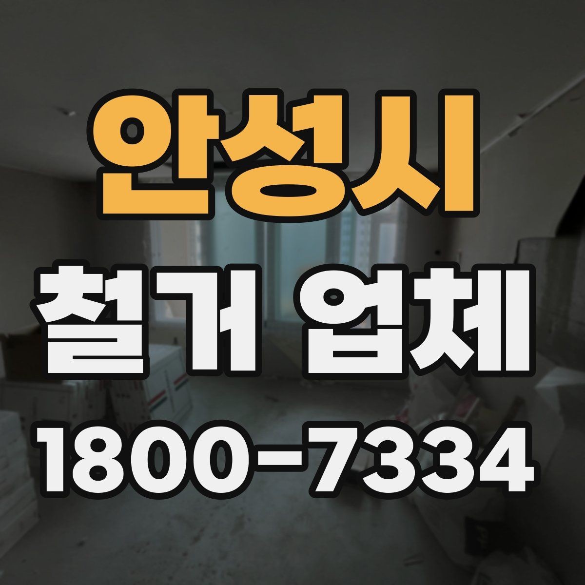안성시 철거 업체 선택에서 지역 경험이 중요한 까닭