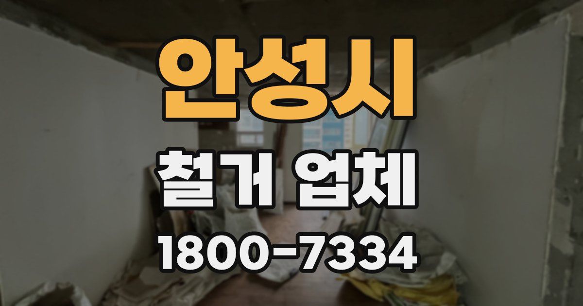 안성시 철거 업체