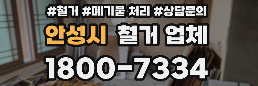 안성시 철거 업체