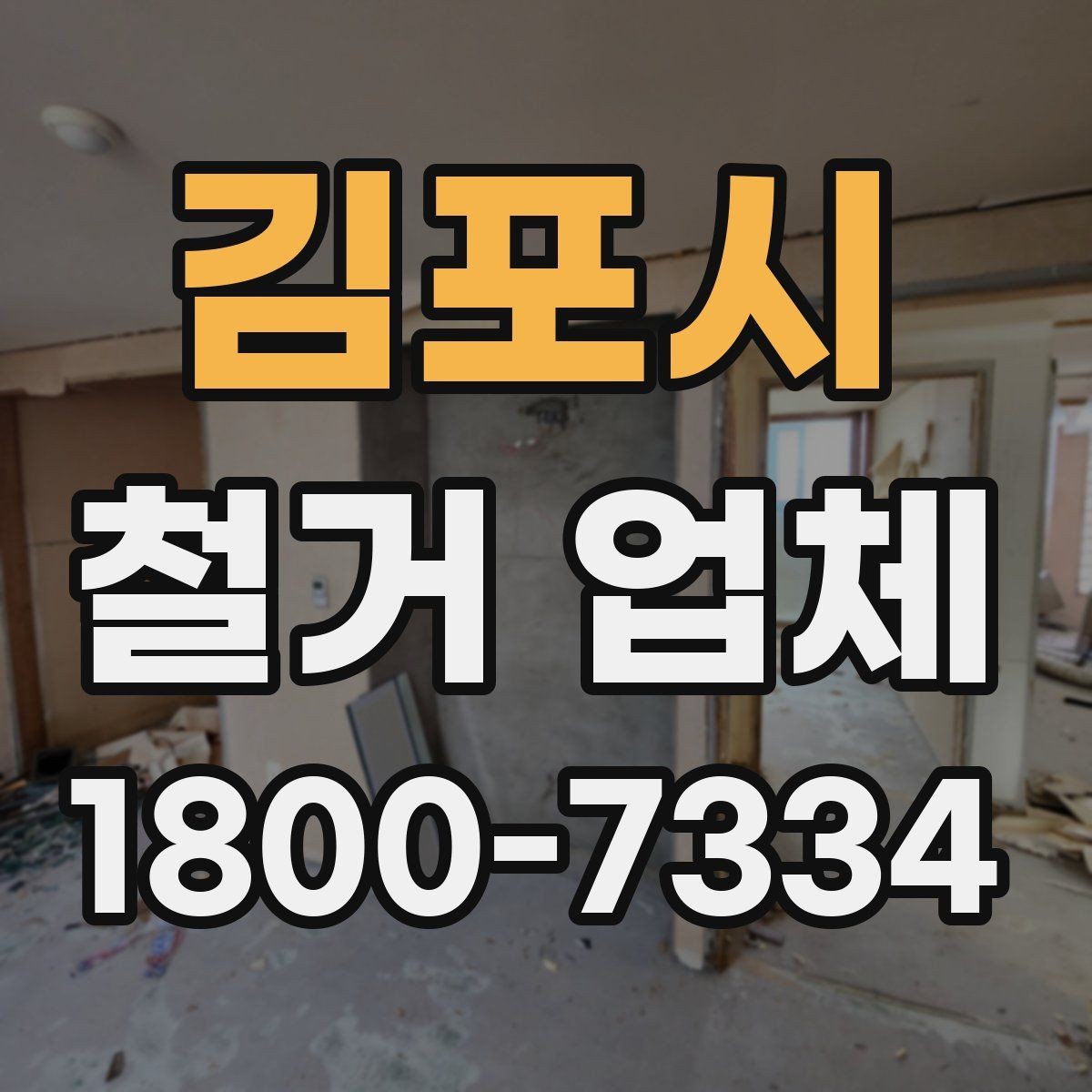 김포시 철거 업체 진행 시 민원 줄이는 방법