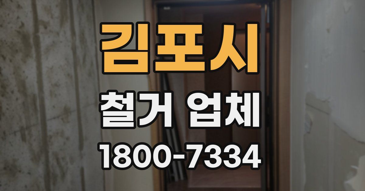 김포시 철거 업체