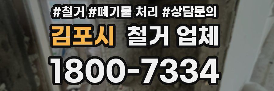 김포시 철거 업체