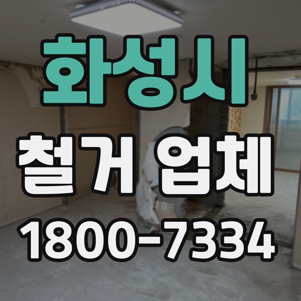 화성시 철거 업체 철거 후 정리 과정은 어떻게 될까