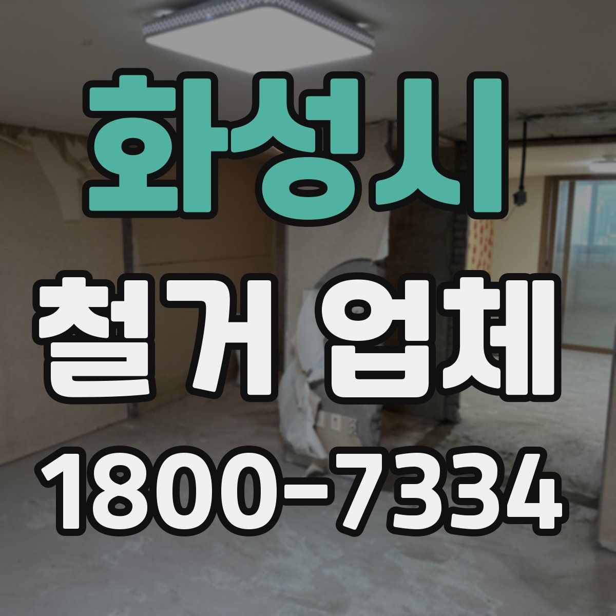 화성시 철거 업체
