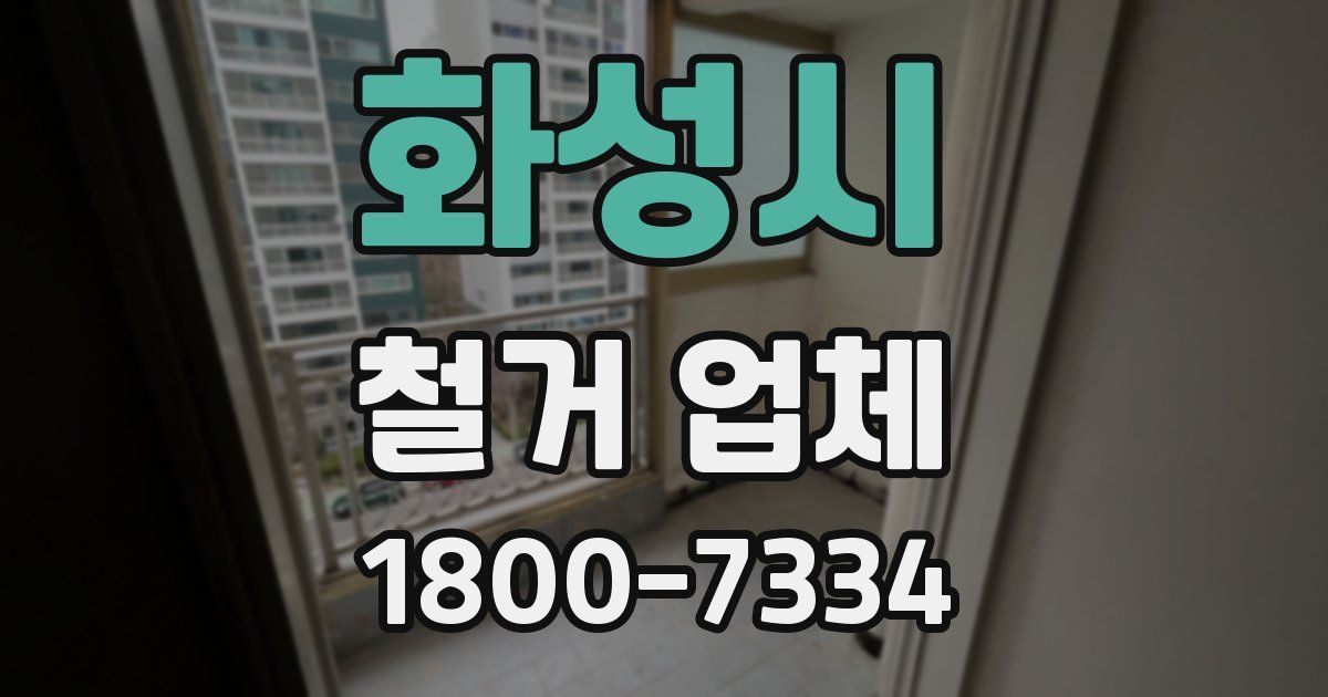 화성시 철거 업체