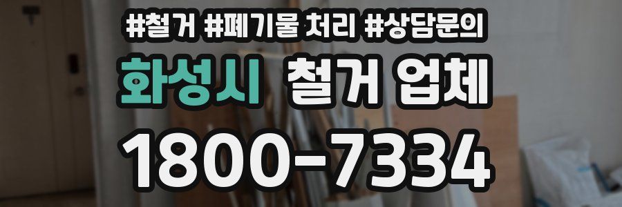 화성시 철거 업체
