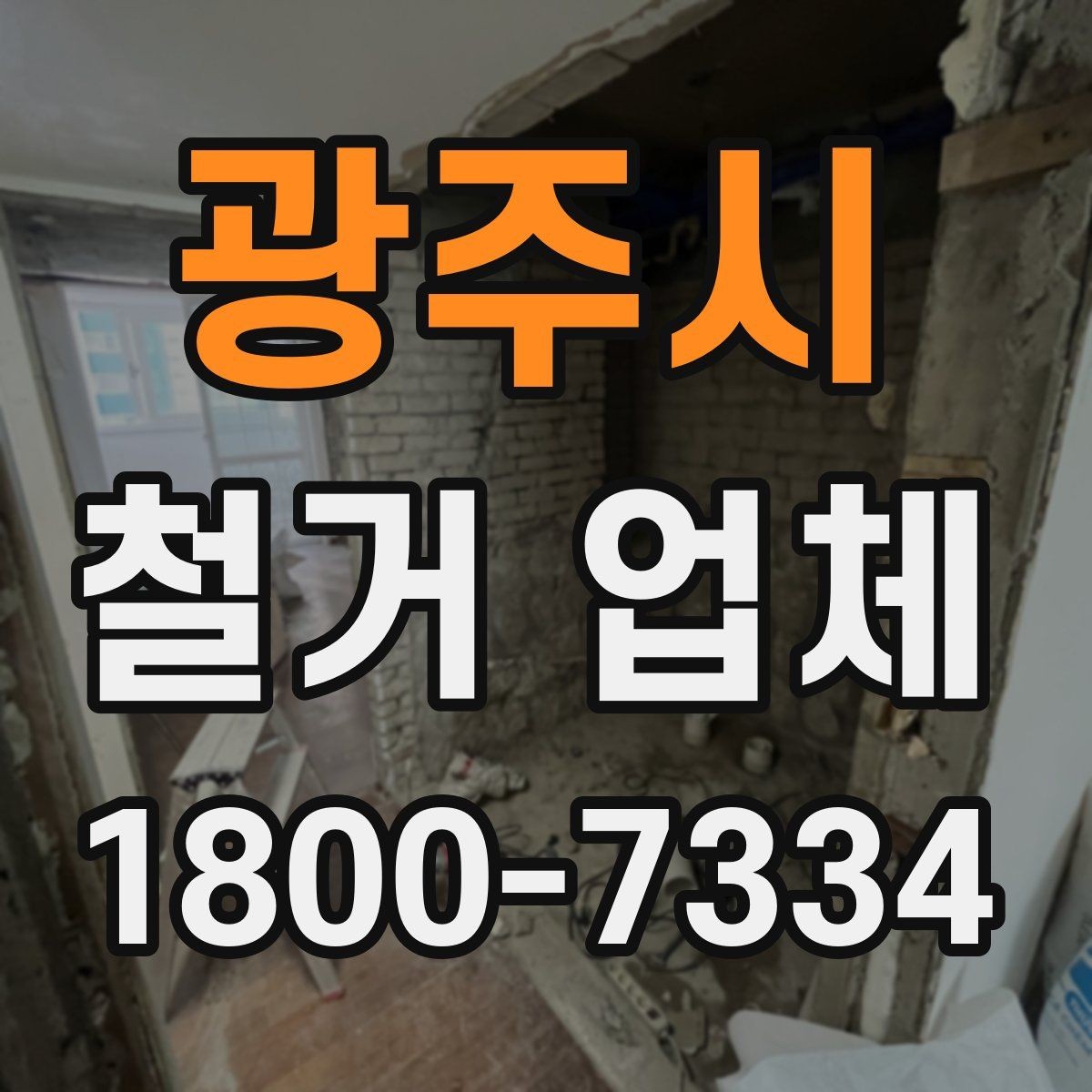 광주시 철거 업체 대형 현장에서 중요한 관리 포인트