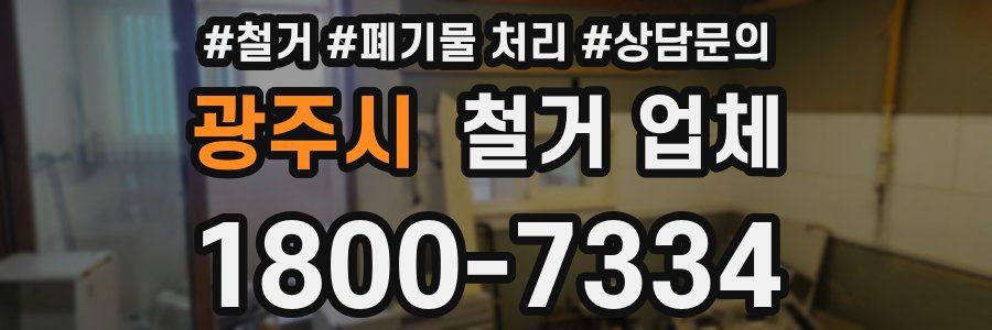 광주시 철거 업체