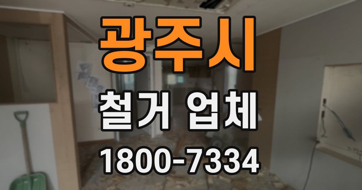 광주시 철거 업체