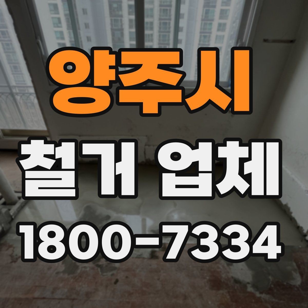 양주시 철거 업체 비용 부담을 줄이는 상담 팁